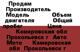 Продам Stels Flame 200 › Производитель ­ Stels › Модель ­ Flame › Объем двигателя ­ 197 › Общий пробег ­ 12 000 › Цена ­ 38 000 - Кемеровская обл., Прокопьевск г. Авто » Мото   . Кемеровская обл.,Прокопьевск г.